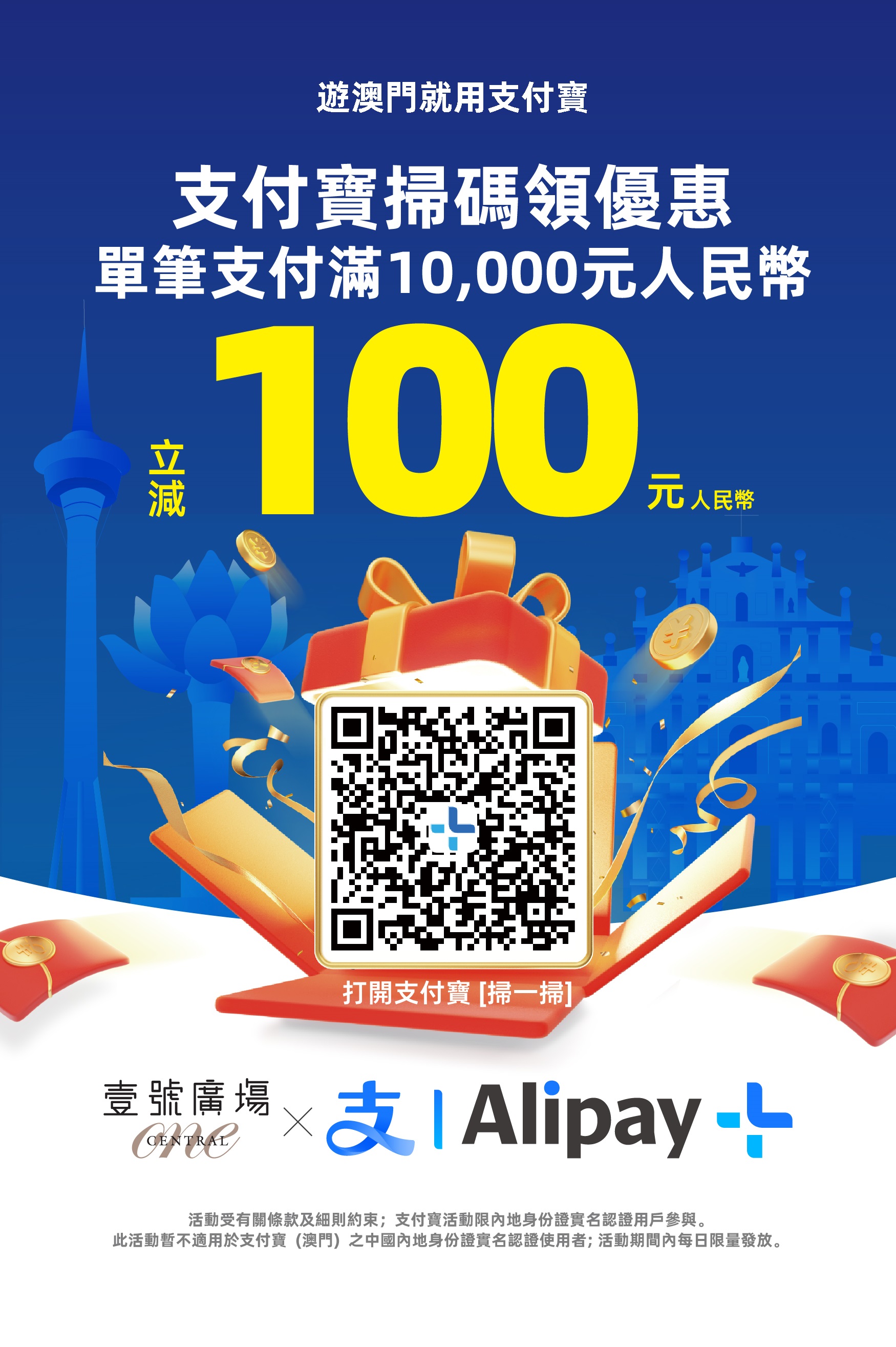 One Central Macau x Alipay