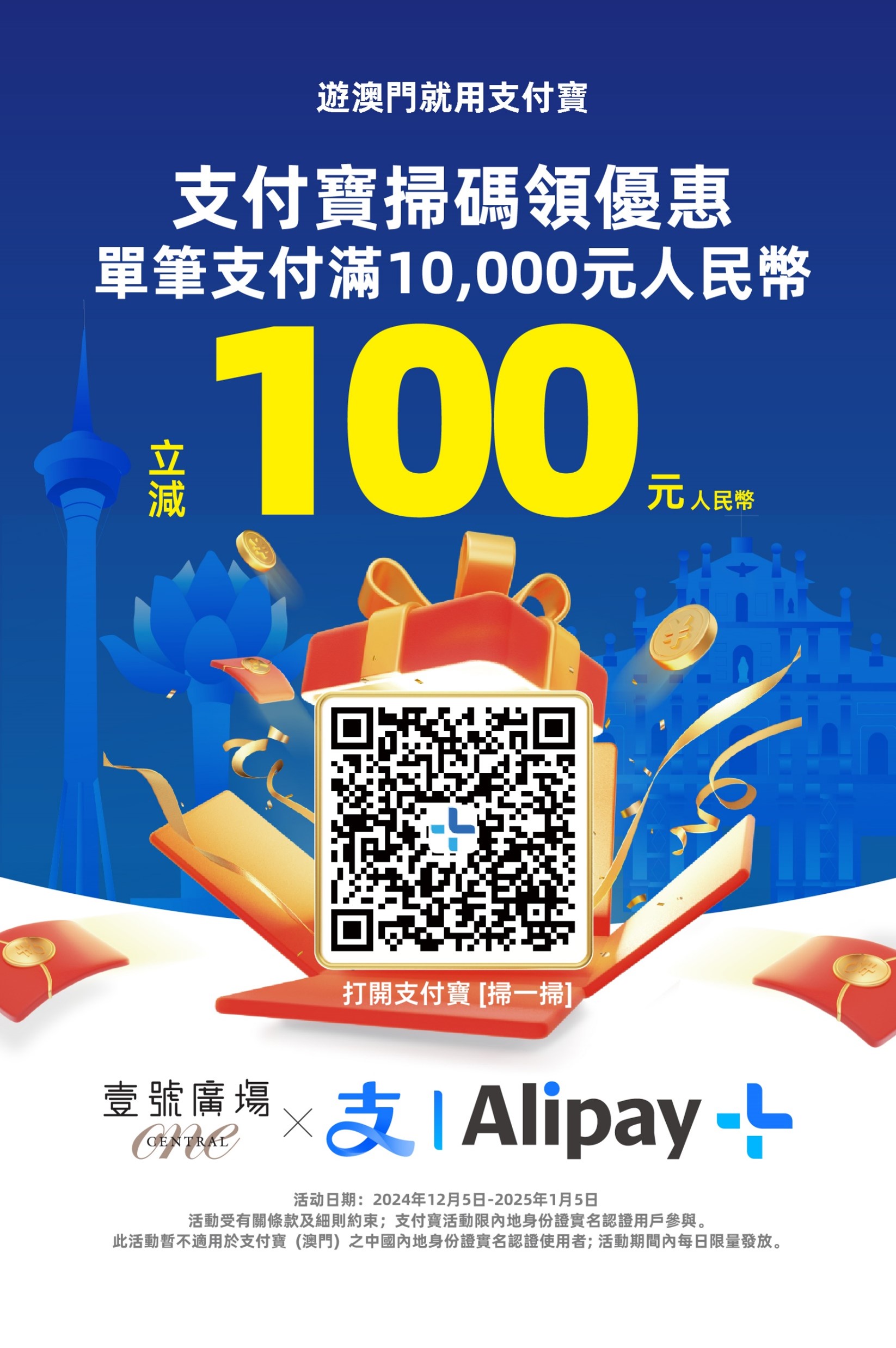 One Central Macau x Alipay